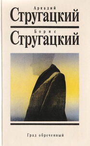 «Град обреченный».1992. Издательство «Текст»