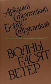 «Волны гасят ветер», 1989 «Советский писатель»