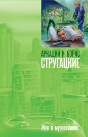 «Жук в муравейнике», 2009 АСТ