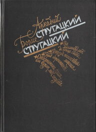 «Отягощённые злом, или Сорок лет спустя». Обложка первого книжного издания 1989 года. Издательство «Московский рабочий»