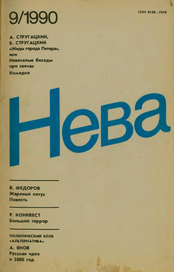 Обложка журнала «Нева» (№ 9 , 1990) с первой публикацией пьесы «Жиды города Питера, или Невесёлые беседы при свечах»