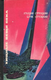 «Хищные вещи века», Обложка первого издания, 1965. Издательство «Молодая гвардия»