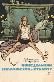 «Понедельник начинается в субботу», 1976, Издательство Детская литература