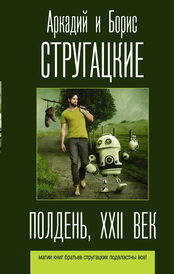 «Беспокойство», из серии «Миры братьев Стругацких», 2004, АСТ