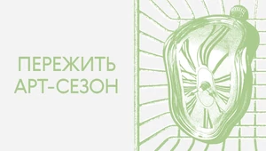 Здоровье коллекционера: как пережить арт-сезон в Москве