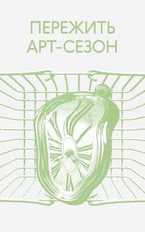 Здоровье коллекционера: как пережить арт-сезон в Москве