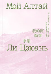 Ли Цзюань, «Мой Алтай. В памяти и закоулках воспоминаний», Ad Marginem