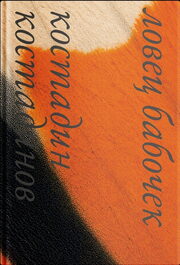 Костадин Костадинов, «Ловец бабочек», Polyandria NoAge