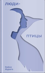 Киёко Мурата, «Люди-птицы», Polyandria NoAge
