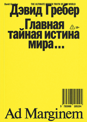 Дэвид Гребер, «Главная тайная истина мира», Ad Marginem