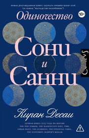 Киран Десаи, «Одиночество Сони и Санни», Corpus
