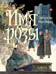 Умберто Эко, Мило Манара, «Имя розы. Графический роман», Corpus