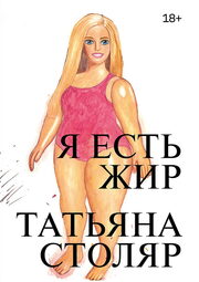Татьяна Столяр, «Я есть жир», «Альпина.Проза»