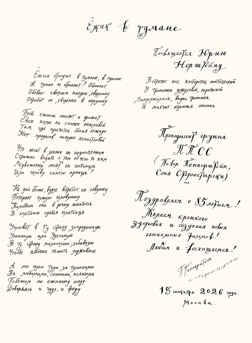 Арт-группа ППСС (Павел Пепперштейн и Соня Стереостырски), «Ежик в тумане», посвящается Юрию Норштейну