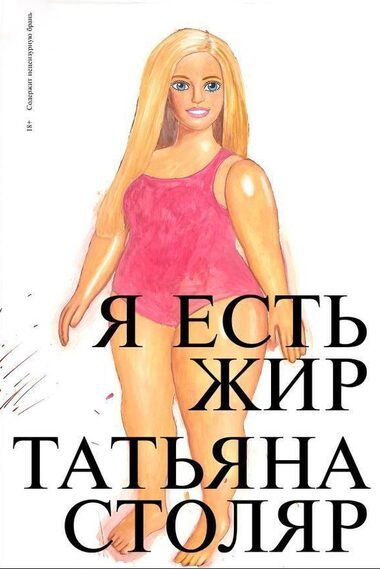 Татьяна Столяр, «Я есть жир», 2026