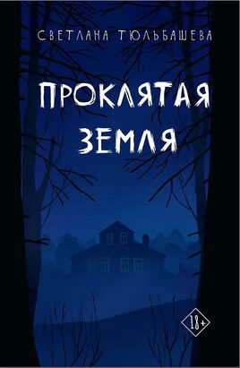 «Проклятая земля»