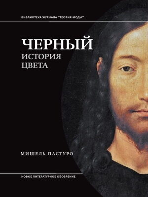 Мишель Пастуро «Черный. История цвета»