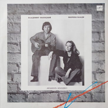Владимир Высоцкий, Марина Влади, Ансамбль «Мелодия», 1987 © Фирма «Мелодия»