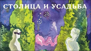 Журнал «Столица и усадьба» возродили спустя 113 лет