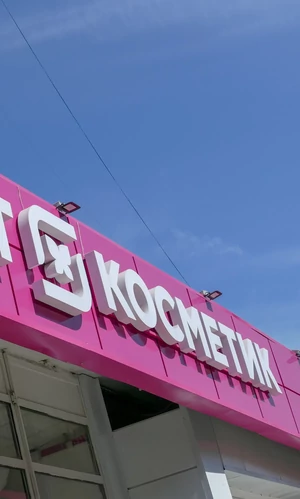 «М.Косметик» закрыла 97 магазинов за полгода