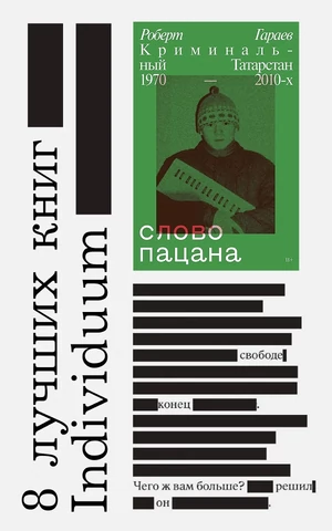 Tinder, русские хакеры и «Слово пацана» — восемь самых важных книг Individuum