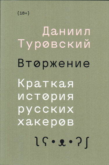 Даниил Туровский        «Вторжение. Краткая история русских хакеров», 2019