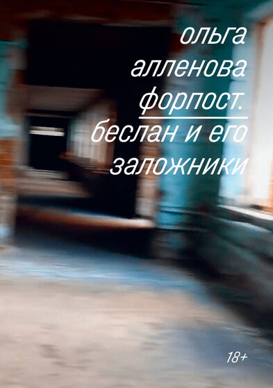Ольга Алленова        «Форпост. Беслан и его заложники», 2019