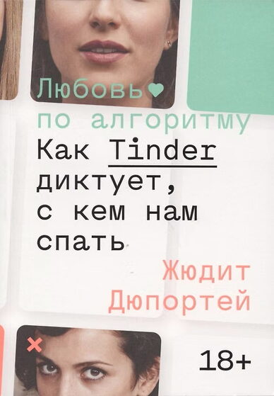Жюдит Дюпортей        «Любовь по алгоритму. Как Tinder диктует, с кем нам спать», 2020