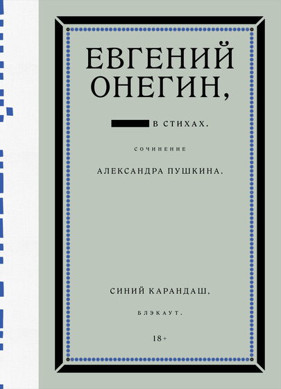 Синий Карандаш, Александр Пушкин        «Евгений Онегин. Блэкаут», 2025