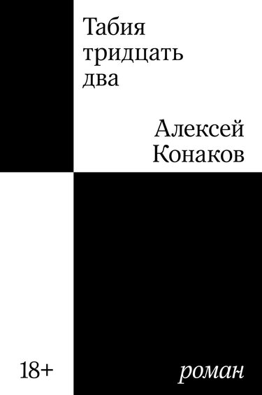 Алексей Конаков        «Табия 32», 2024