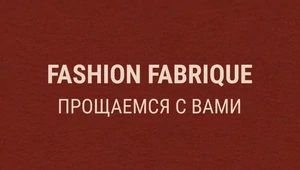 Fashion Fabrique объявил о закрытии спустя 13 лет работы