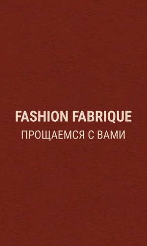 Fashion Fabrique объявил о закрытии спустя 13 лет работы