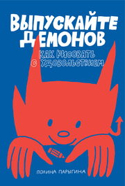 «Выпускайте демонов. Как рисовать с удовольствием», Полина Парыгина