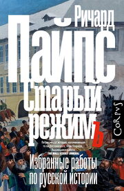 «Старый режим. Избранные работы по русской истории», Ричард Пайпс