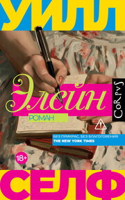 «Элейн», Уилл Селф
