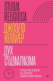 «Дух социализма. Культура и вера на излете советской эпохи», Джозеф Келлнер