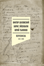 «Переписка, 1921–1959», Виктор Шкловский, Борис Эйхенбаум, Юрий Тынянов