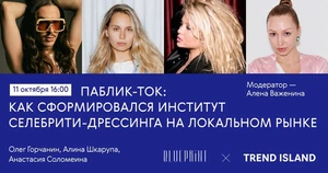 The Blueprint проведет открытое интервью и паблик-ток с представителями индустрии к юбилею Trend Island 