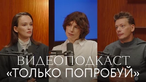 Паулина Андреева стала героиней нового выпуска видеоподкаста «Только попробуй»