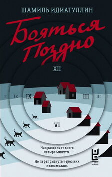 «Бояться поздно», 2024