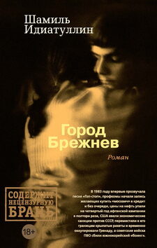 «Город Брежнев», 2018