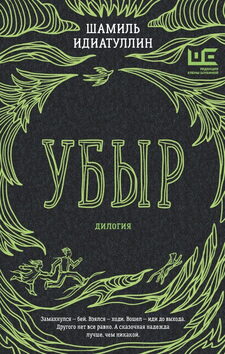 «Убыр», дилогия, 2025