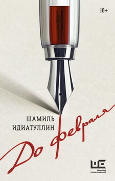 «До февраля», 2023