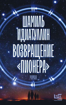«Возвращение «Пионера», 2022