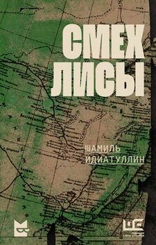 «Смех лисы», 2025