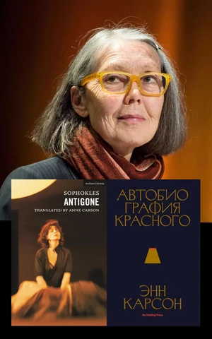 От древнегреческого до Ахматовой – 5 сюжетов Энн Карсон, лауреата Нобелевки по литературе 2026