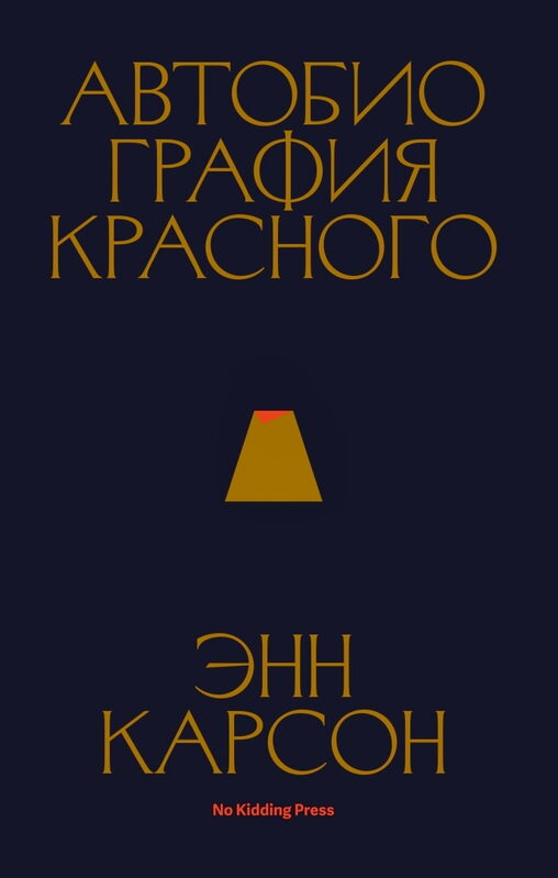 «Автобиография Красного», 2021