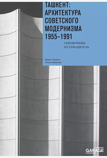 Ташкент: архитектура советского модернизма. 1955–1991