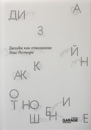 Элис Росторн. Дизайн как отношение