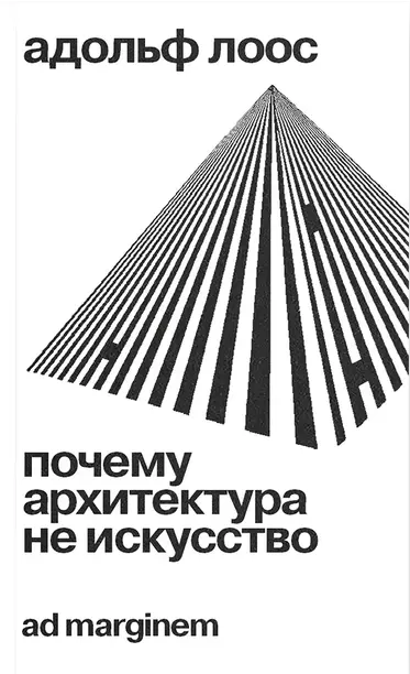 Адольф Лоос. Почему архитектура не искусство